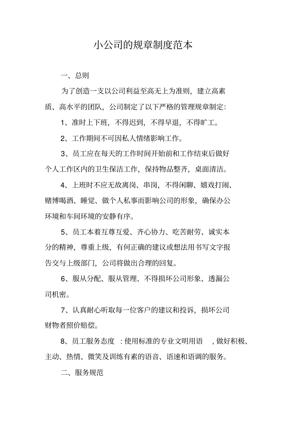 小公司的规章制度范本_第1页