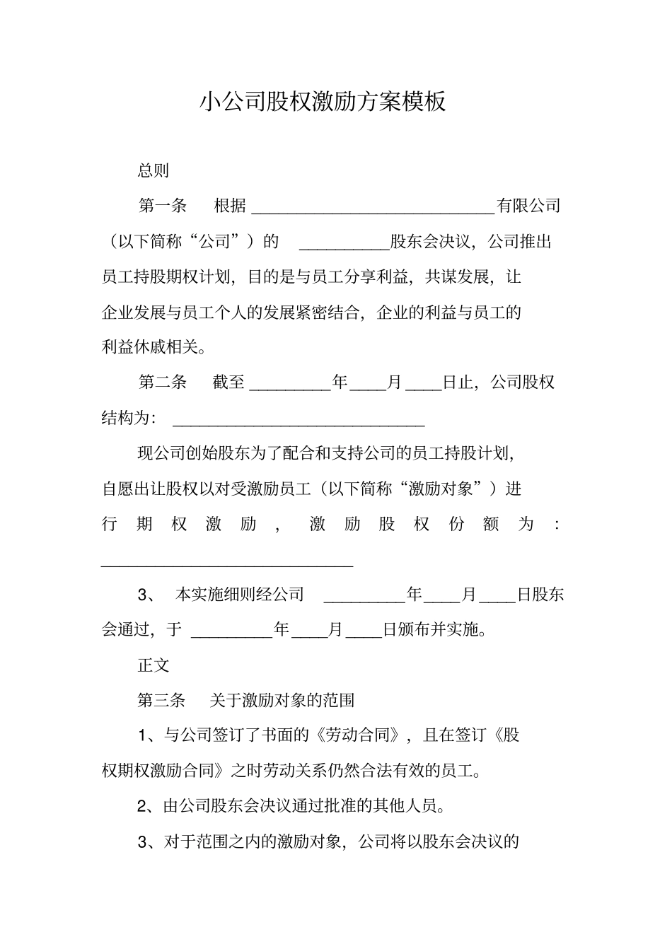 小公司股权激励方案模板_第1页