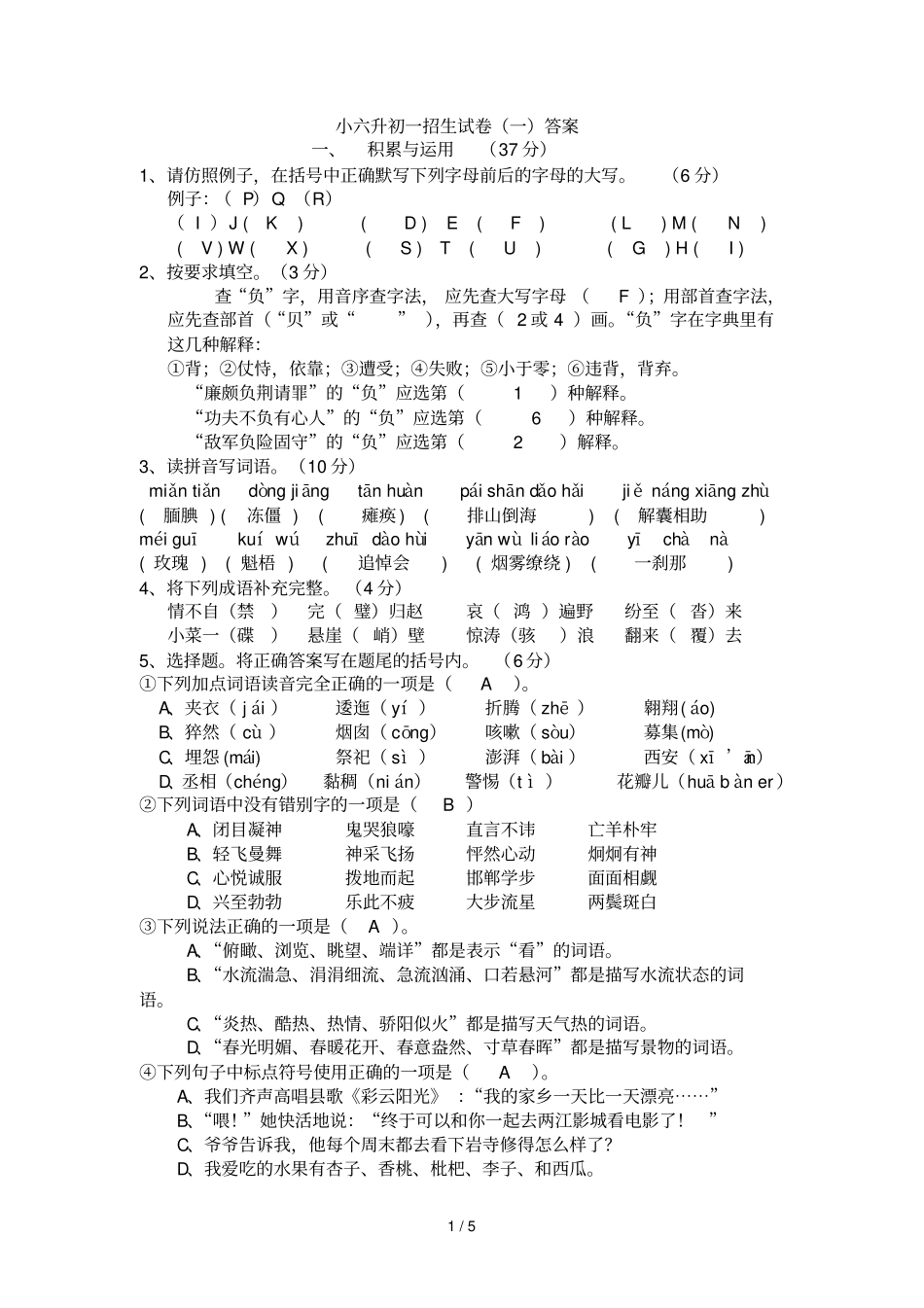 小六升初一招生试卷_第1页