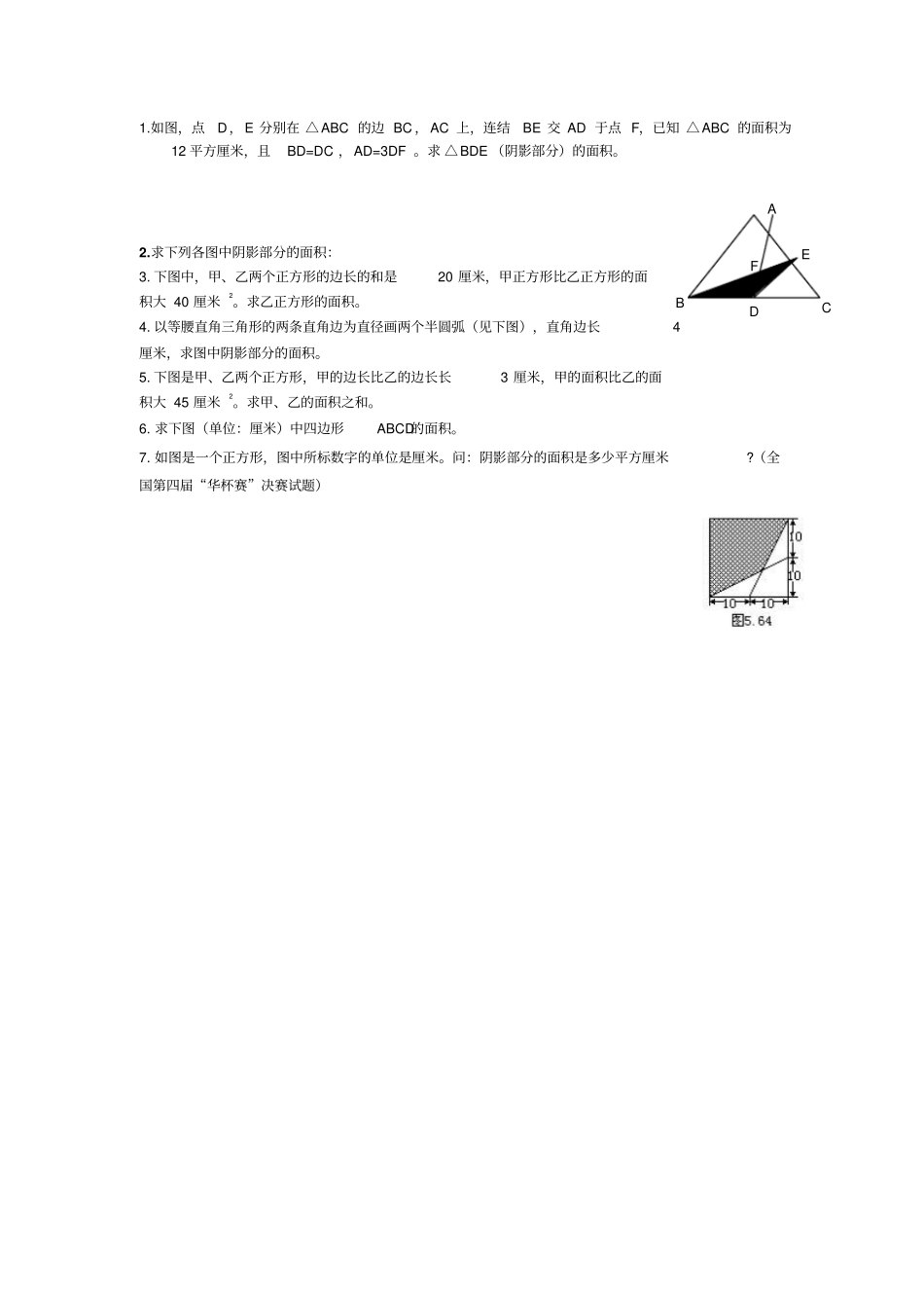 小六奥数：巧解面积_第2页