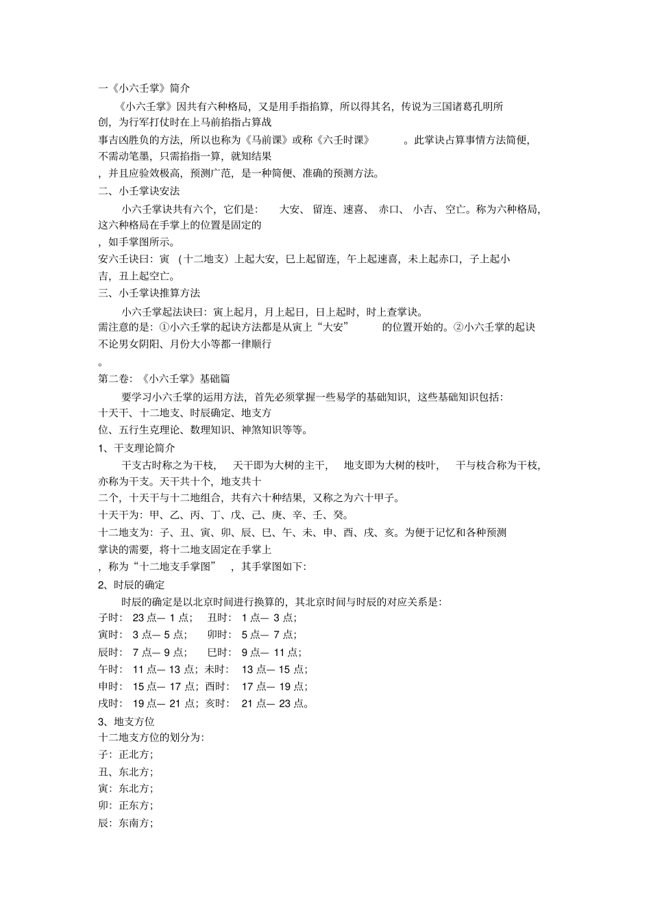 小六壬完整解释整理分析_第1页