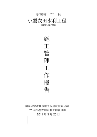 小农水工程施工管理工作报告