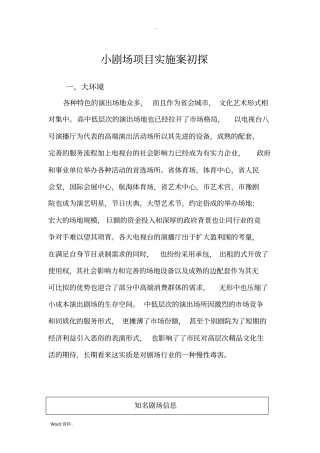 小剧场项目实施方案初探