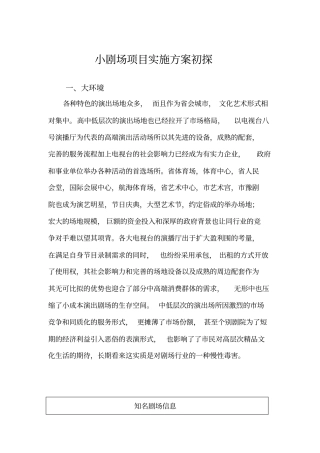 小剧场项目实施计划方案初探