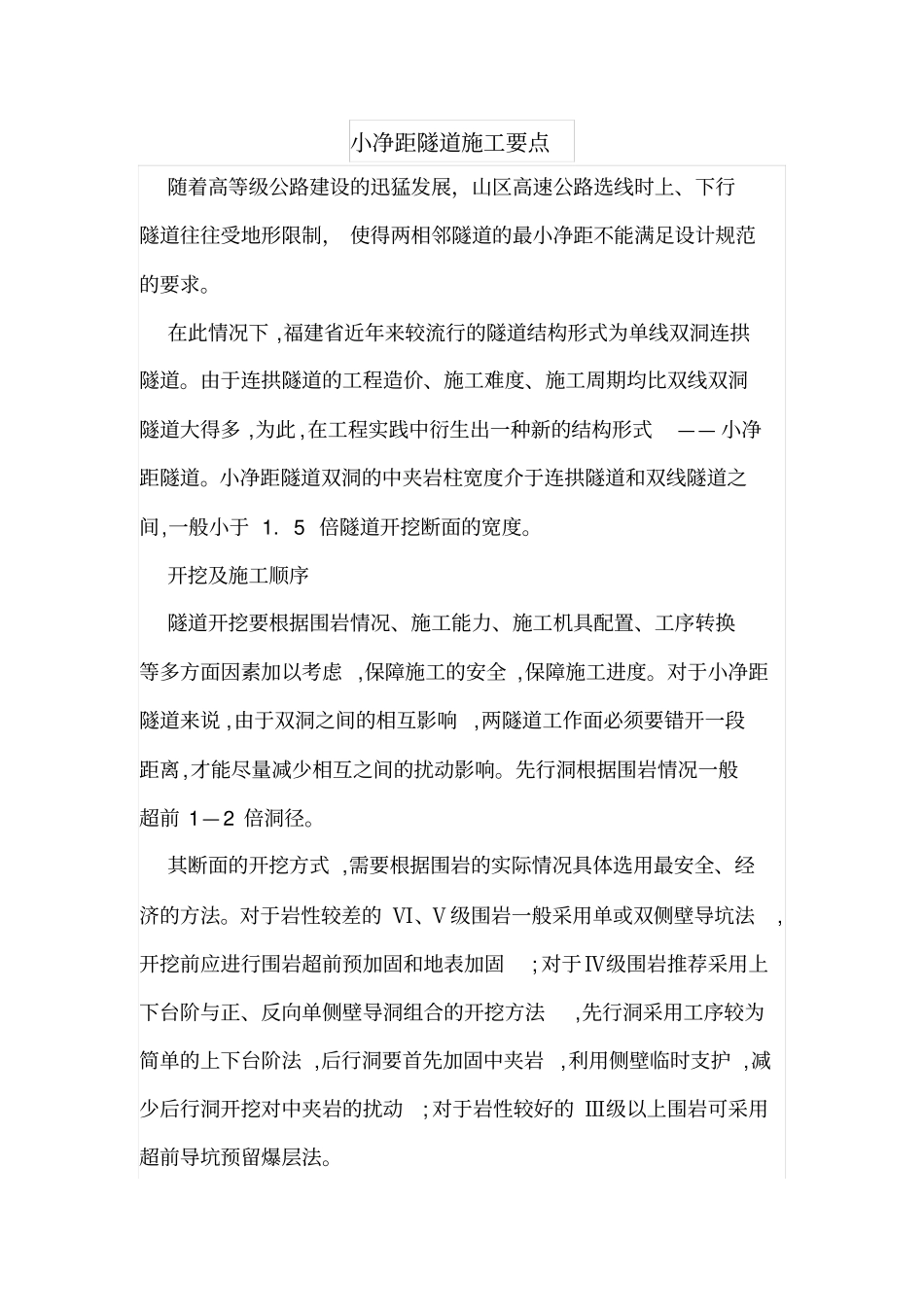 小净距隧道施工要点_第1页