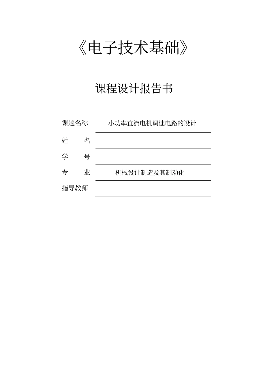 小功率直流电机调速电路的设计_第1页