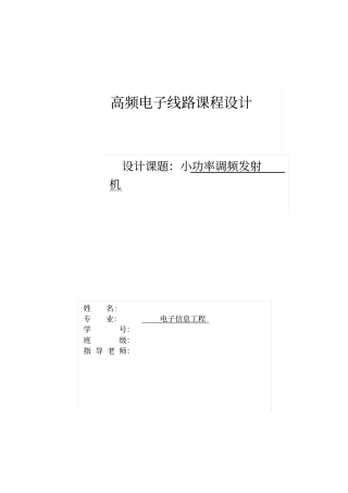 小功率调频发射机高频课程设计