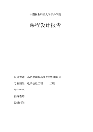 小功率调幅高频发射机的设计