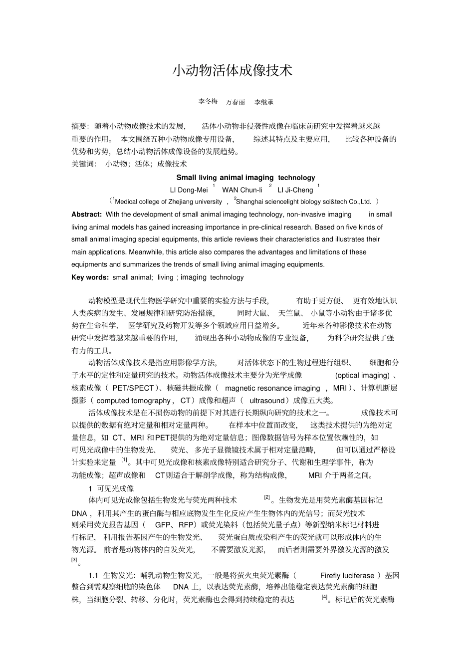 小动物活体成像技术_浙江大学汇总_第1页