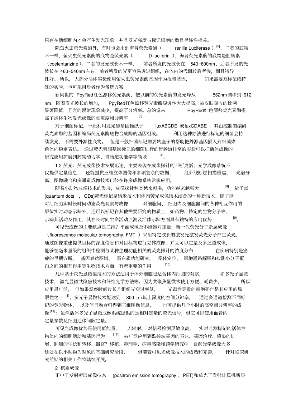 小动物活体成像技术_浙江大学汇总_第2页
