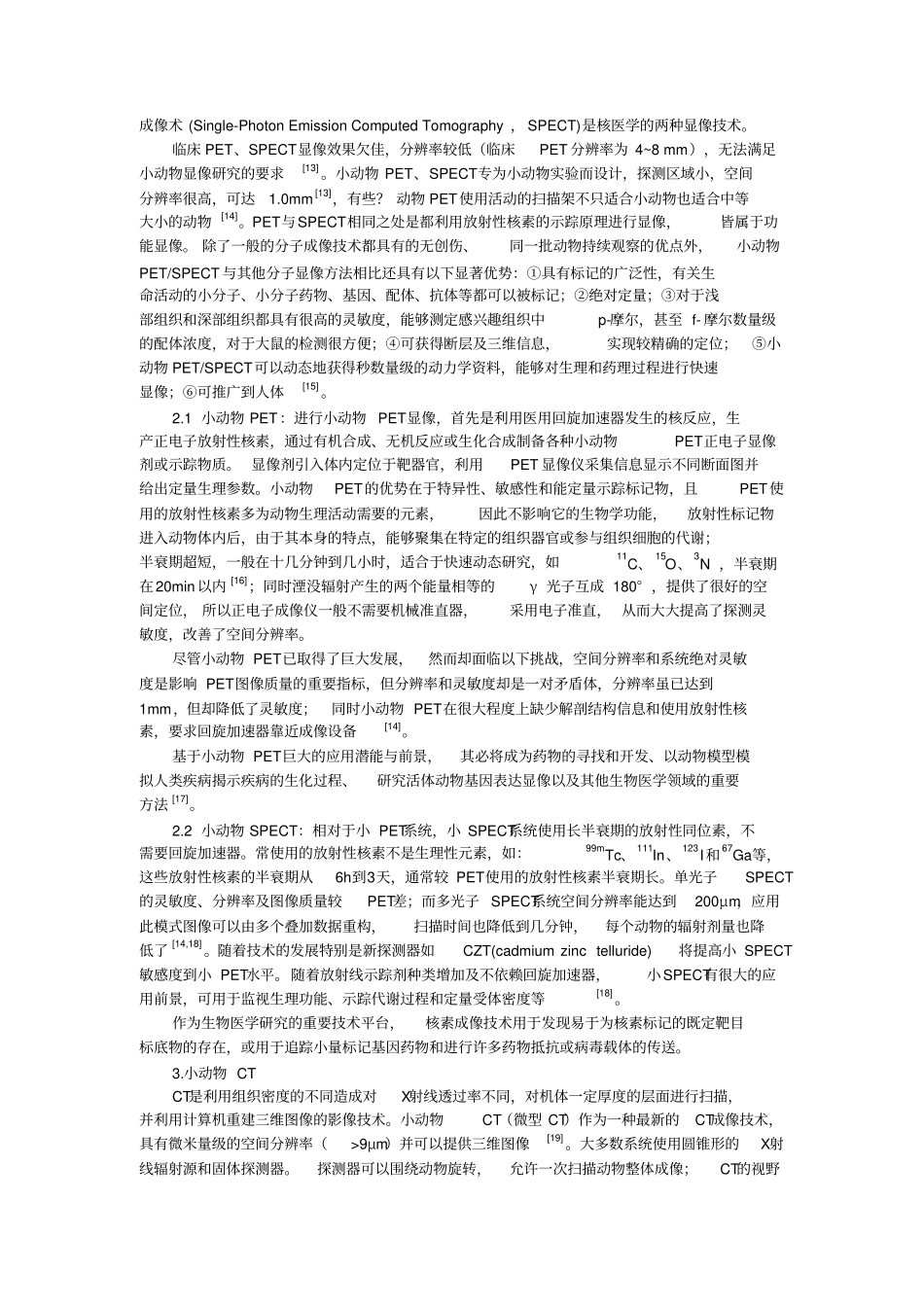 小动物活体成像技术_浙江大学汇总_第3页