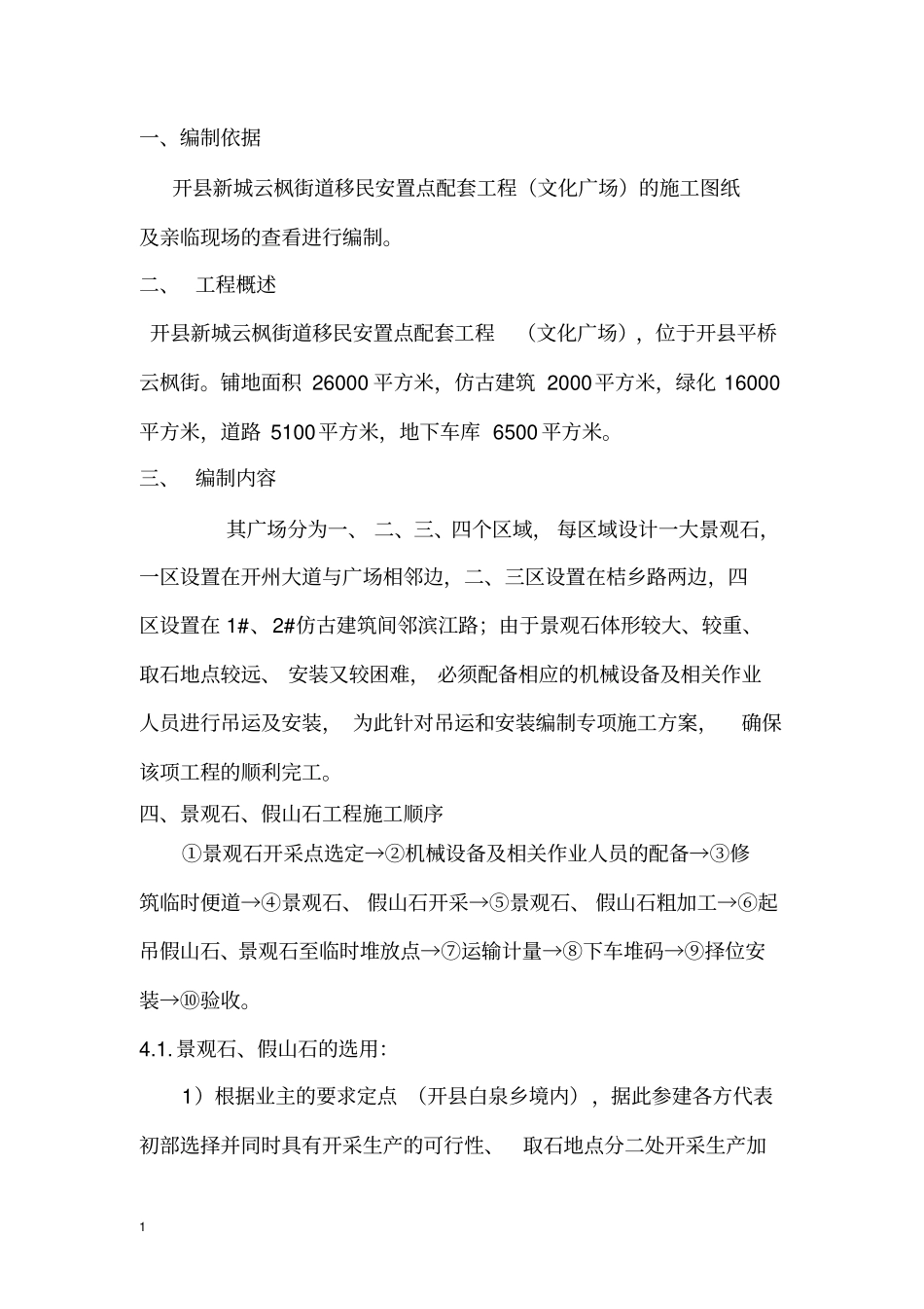 小区、广场景观石方案_第1页