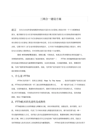 小区三网合一方案汇总