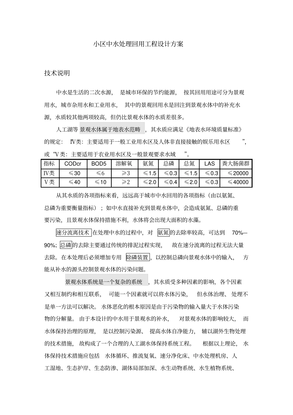 小区中水处理回用工程设计方案_第1页