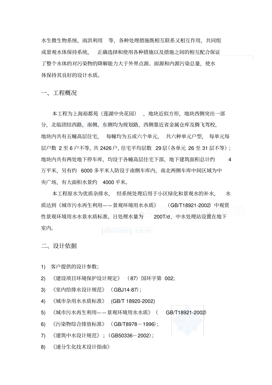 小区中水处理回用工程设计方案_第2页