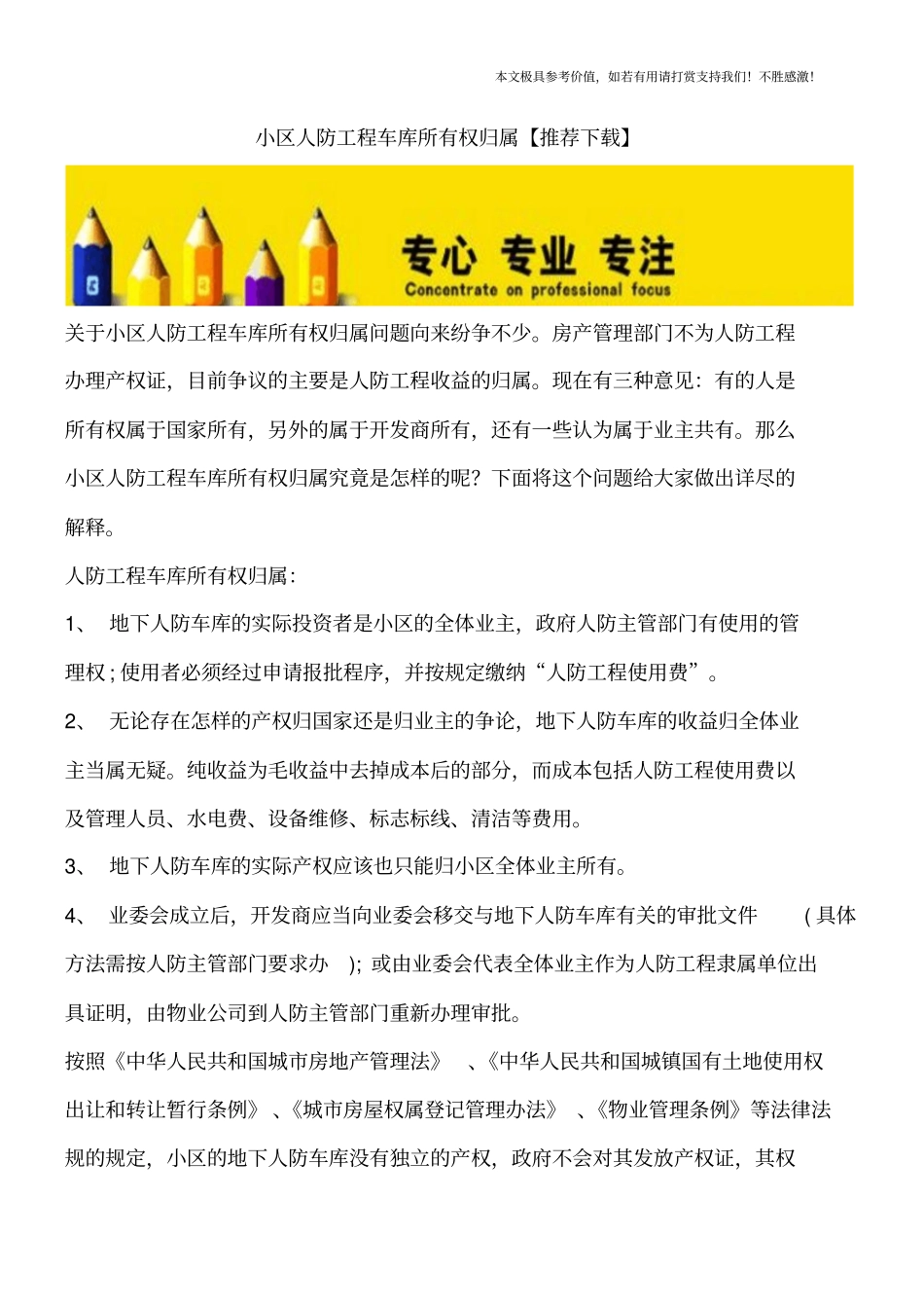 小区人防工程车库所有权归属【推荐下载】_第1页