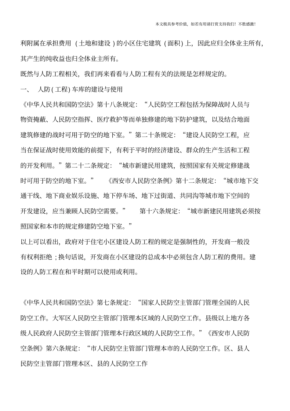 小区人防工程车库所有权归属【推荐下载】_第2页