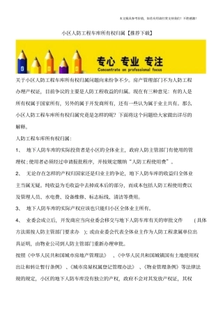 小区人防工程车库所有权归属【推荐下载】