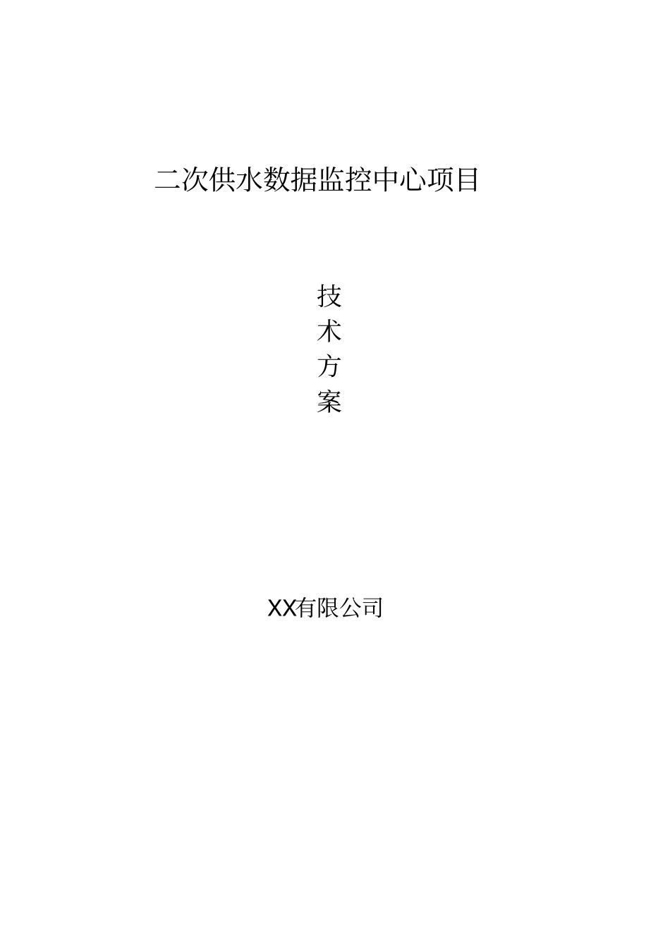 小区二次供水监控平台方案_第1页