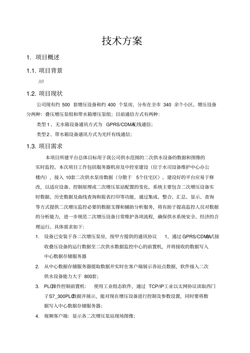 小区二次供水监控平台方案_第2页