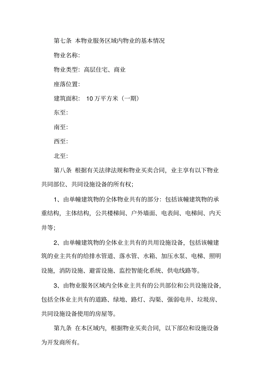 小区业主临时管理规约协议_第2页