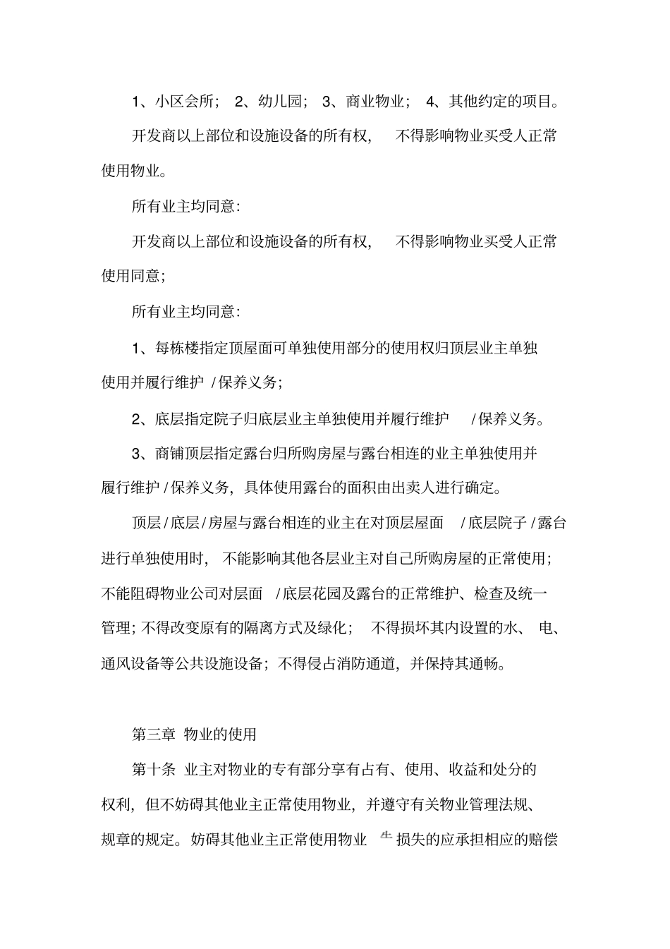 小区业主临时管理规约协议_第3页