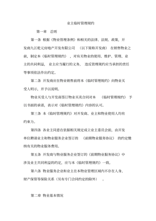 小区业主临时管理规约协议