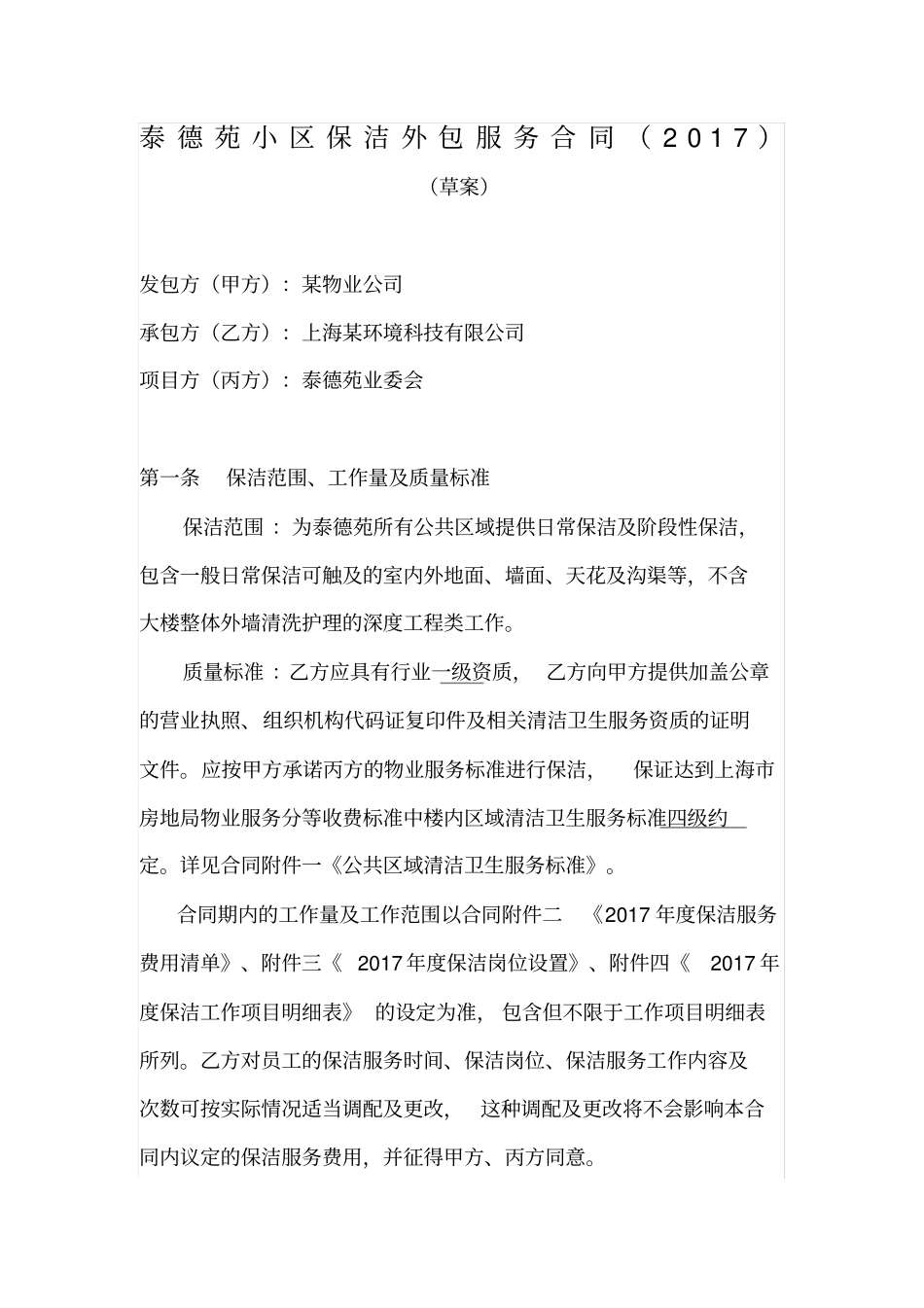 小区保洁外包服务合同_第1页