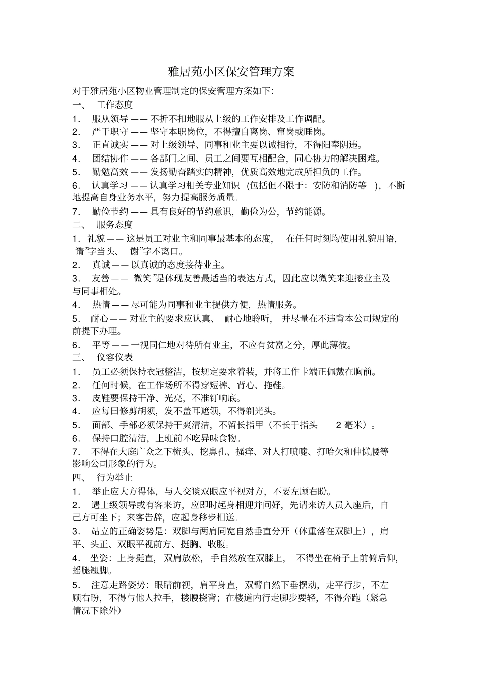 小区保安管理方案_第2页