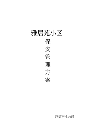 小区保安管理方案