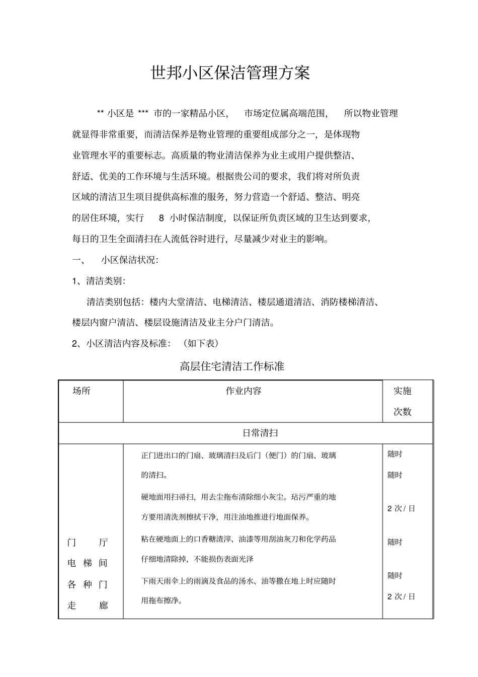 小区保洁管理方案37874_第1页