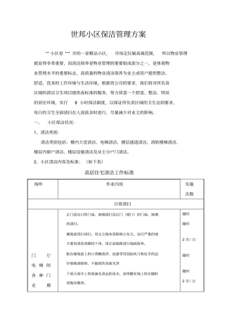 小区保洁管理方案37874