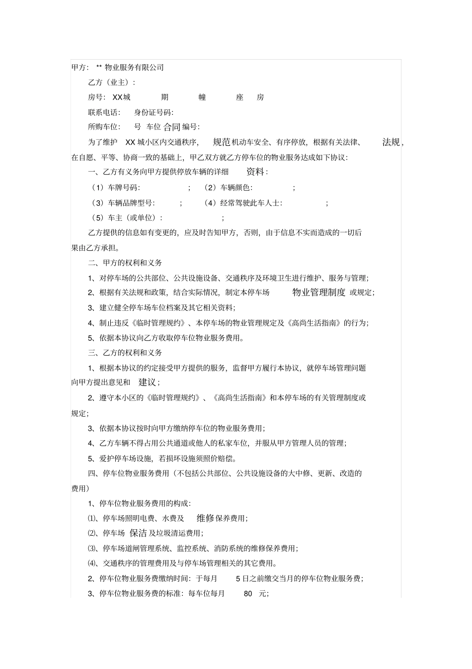 小区停车位物业服务协议_第1页