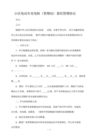 小区充电桩管理协议及管理方案