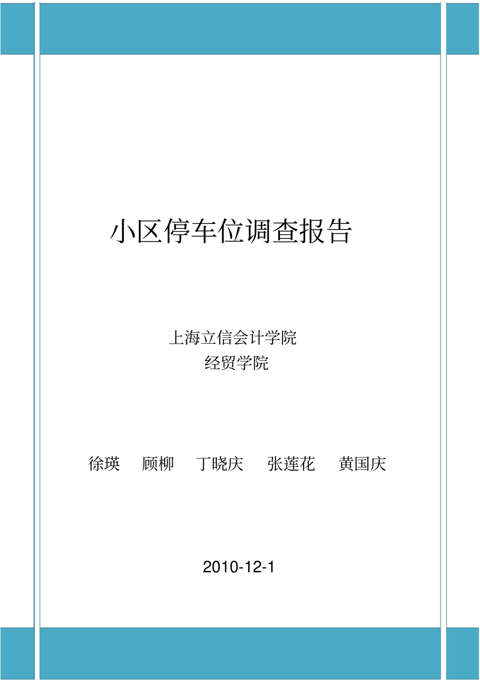 小区停车位调查报告_第1页