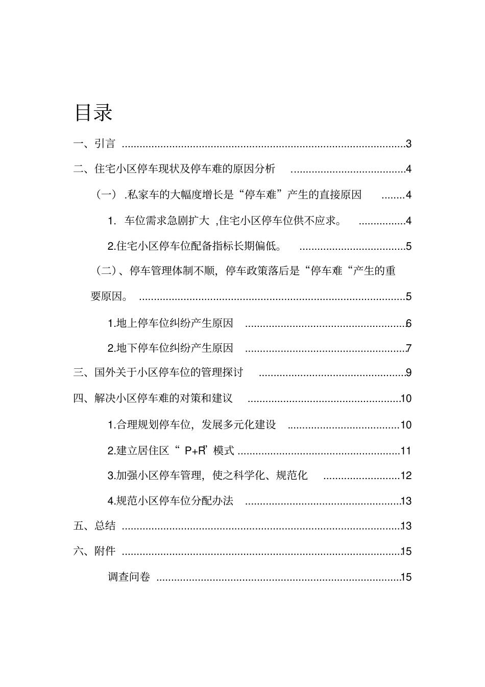 小区停车位调查报告_第2页