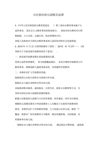 小区办幼儿园法规汇总
