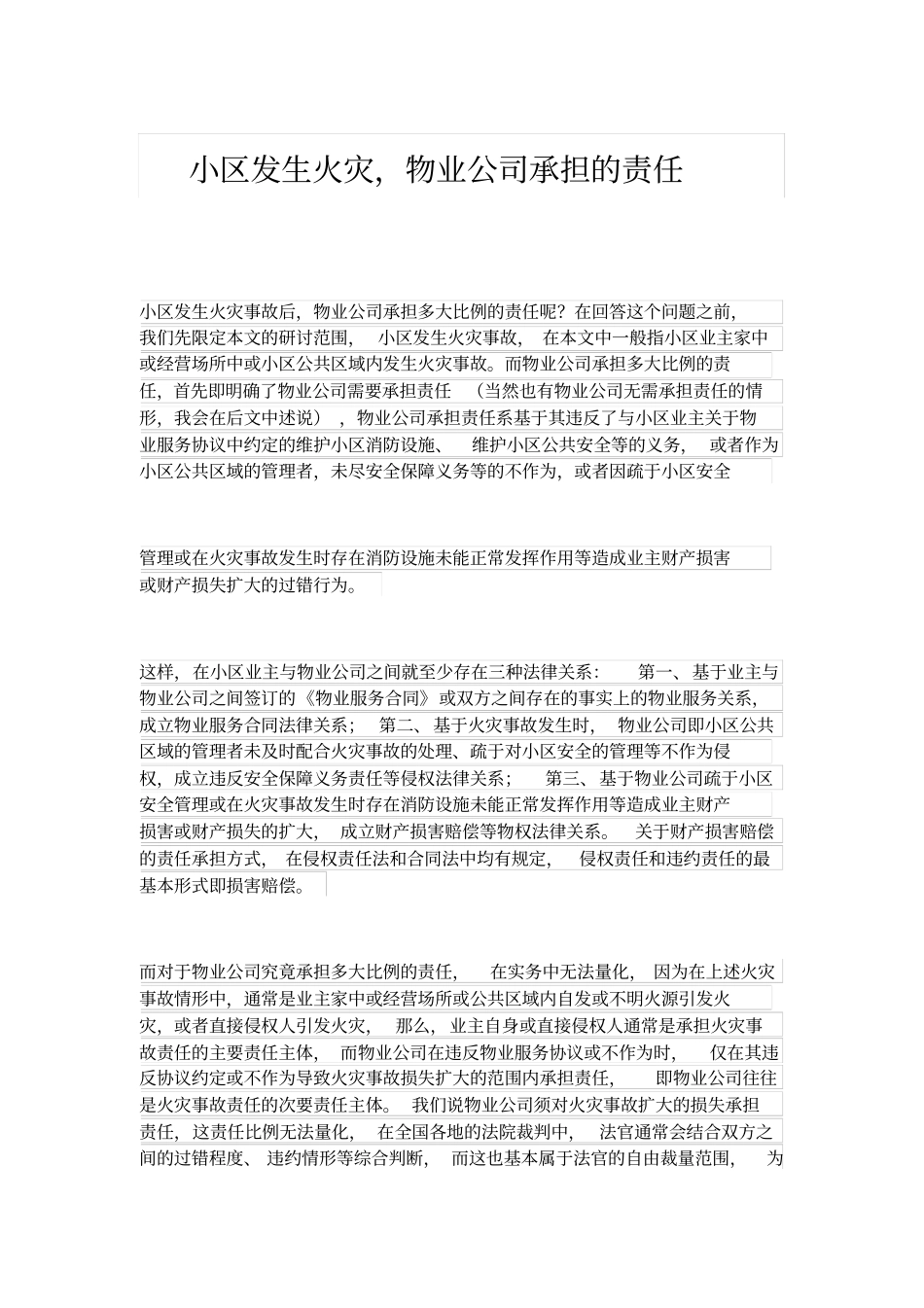 小区发生火灾物业公司承担的责任_第1页