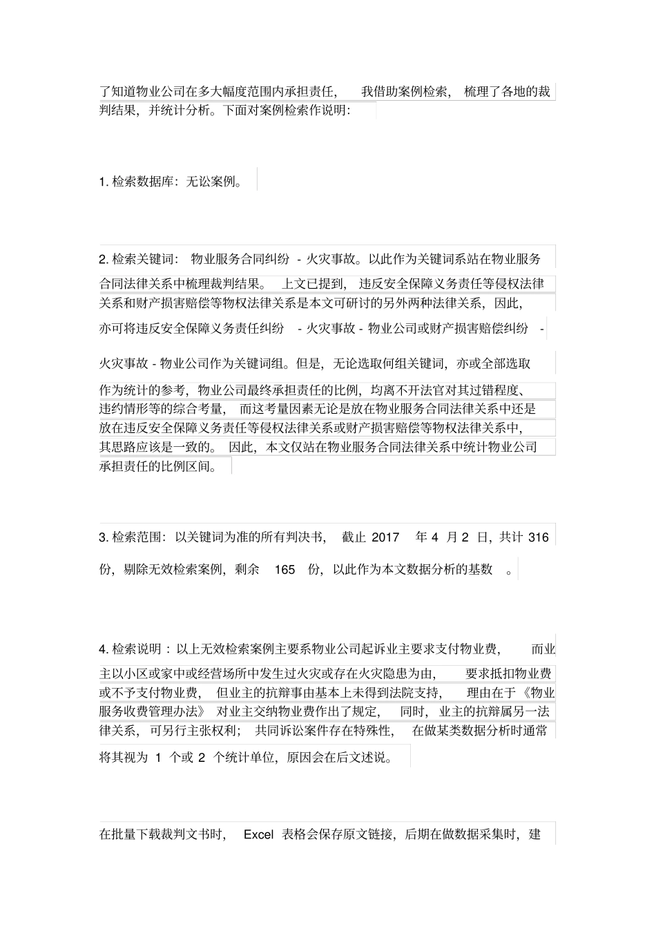 小区发生火灾物业公司承担的责任_第2页