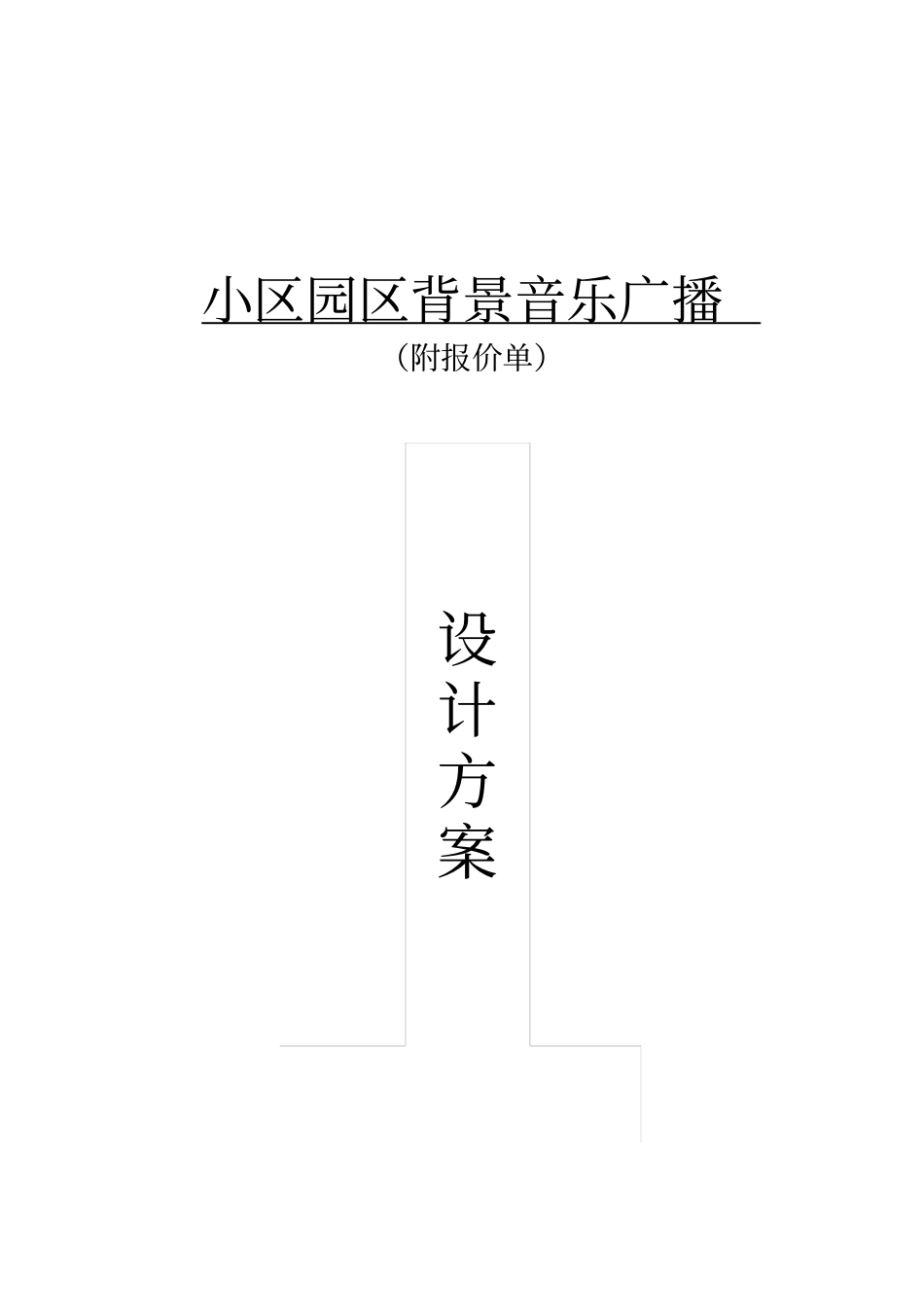 小区园区背景音乐设计方案_第1页