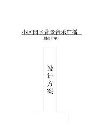 小区园区背景音乐设计方案
