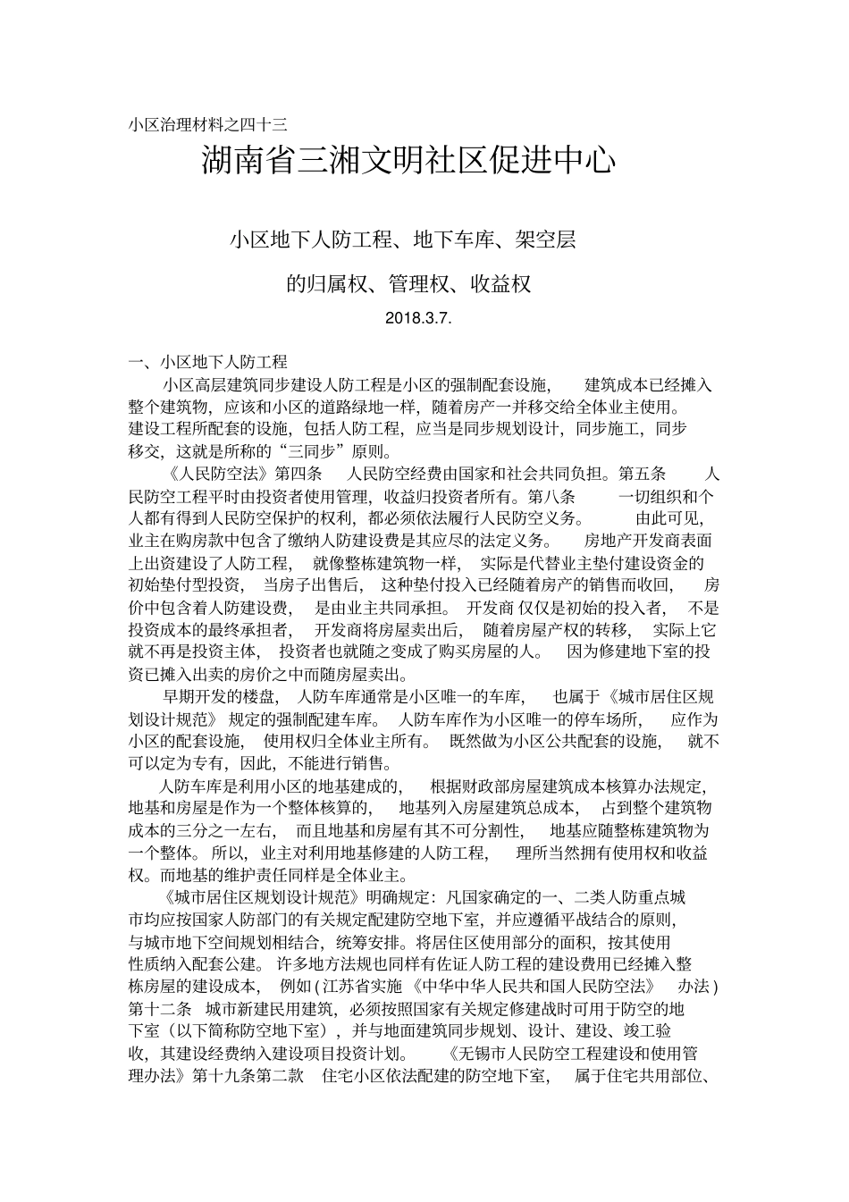 小区地下人防地下车库架空层_第1页