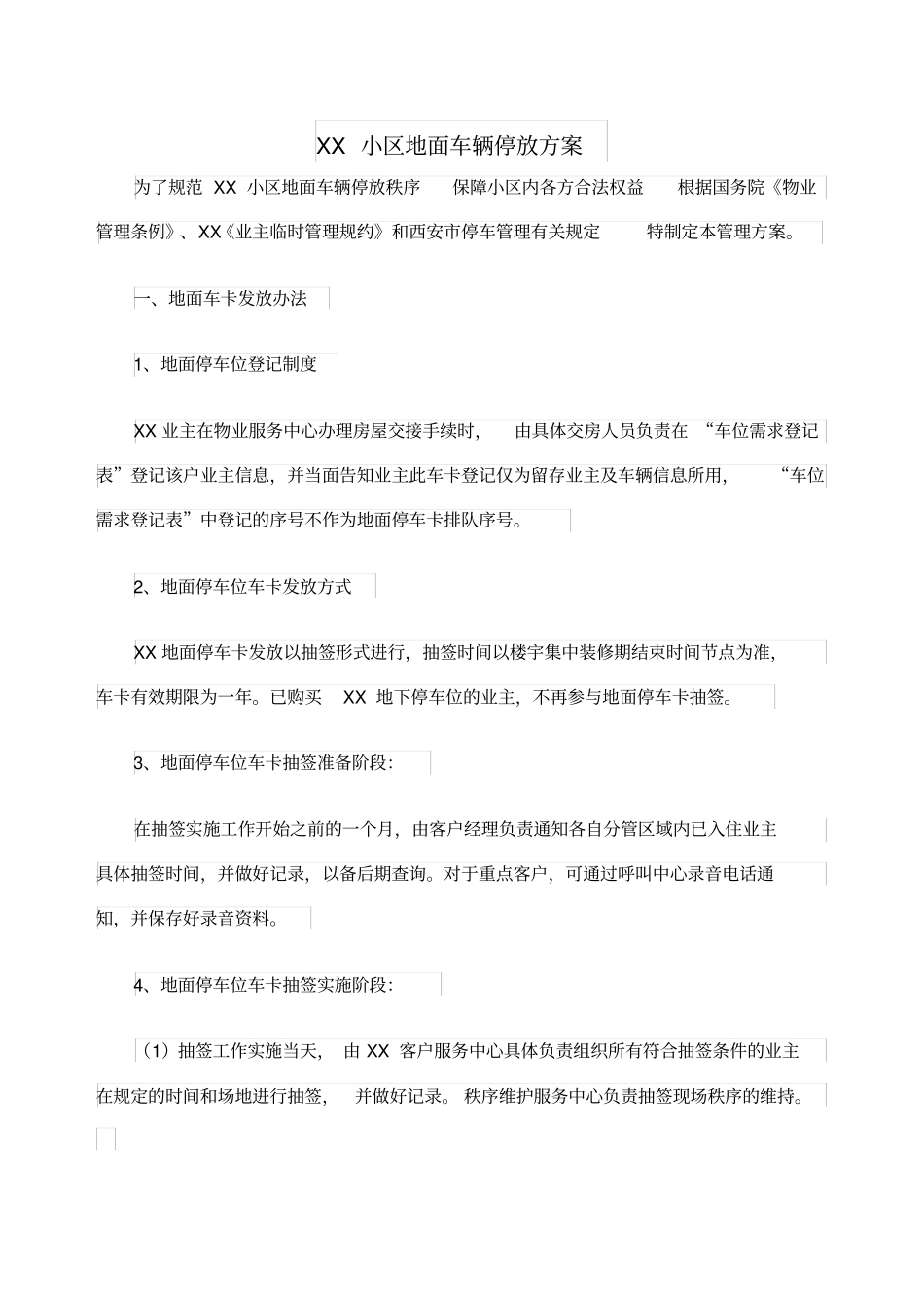 小区地面车辆停放方案_第1页