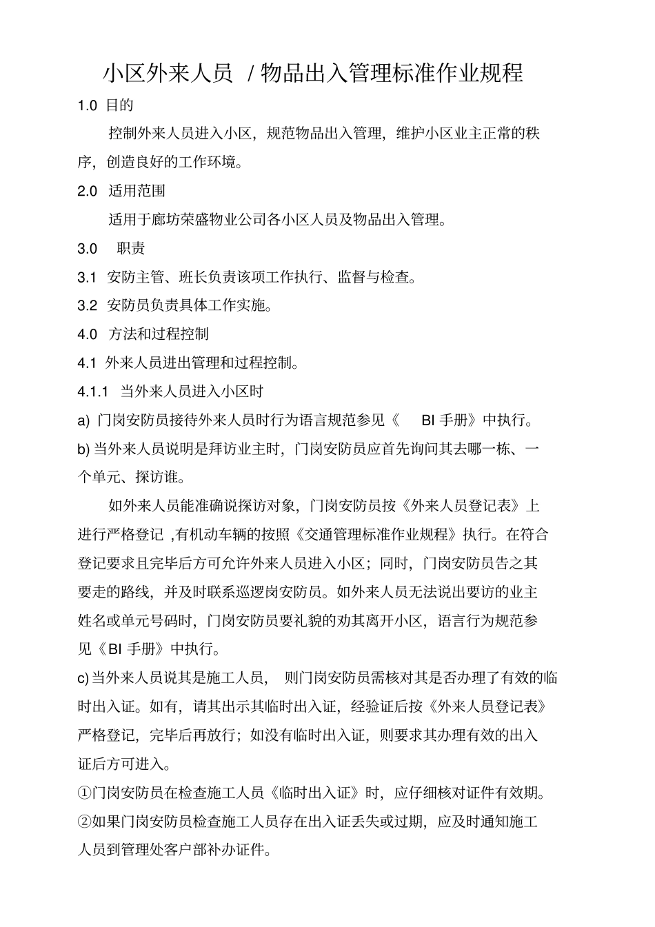 小区外来人员物品出入管理工作标准流程_第1页