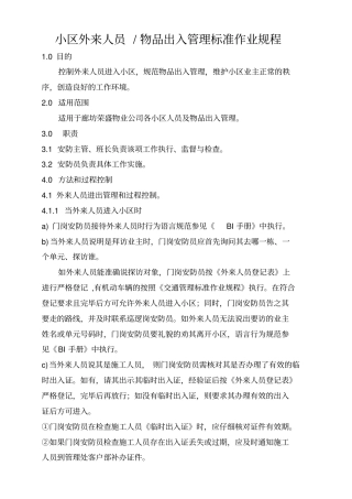 小区外来人员物品出入管理工作标准流程