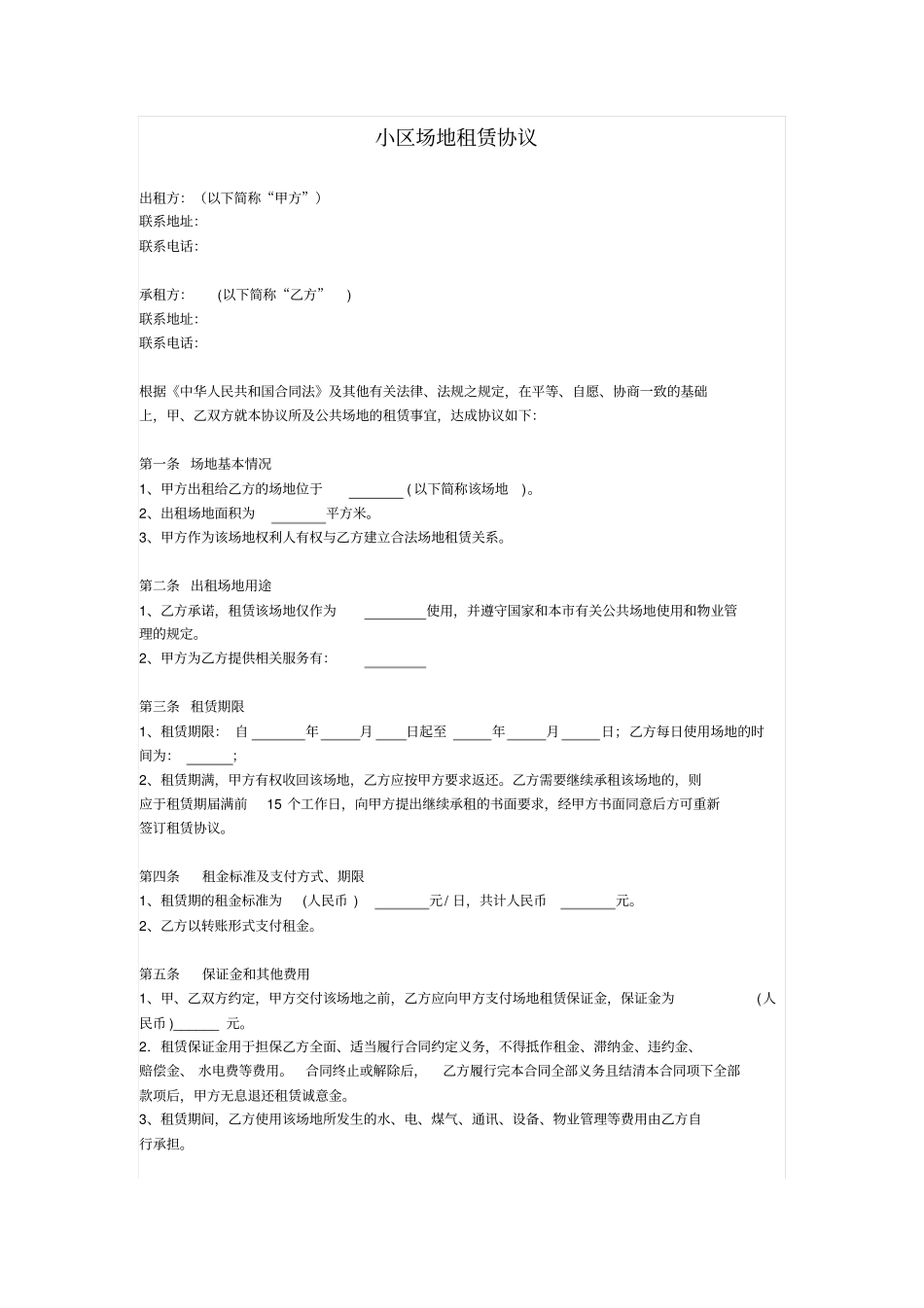 小区场地租赁协议_第1页