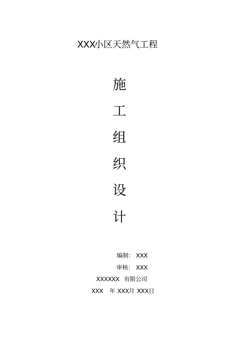 小区天然气工程施工组织设计方案x_第1页