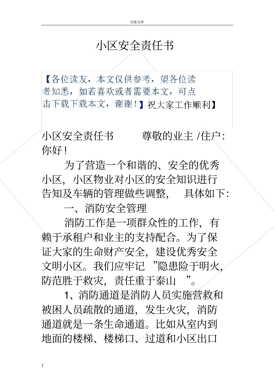 小区安全责任书_第1页