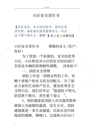 小区安全责任书