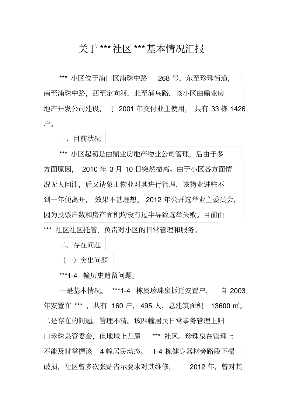 小区安置房基本情况汇报_第1页